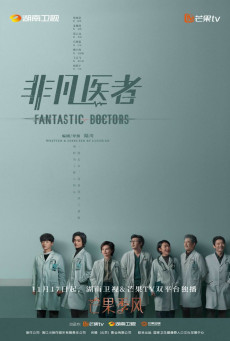 Fantastic Doctors (2023) เฉินฮุย คุณหมอหัวใจอัจฉริยะ ซับไทย