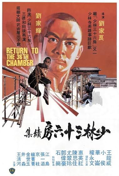 Return To The 36th Chamber (1980) ยอดเซียนยอดมนุษย์