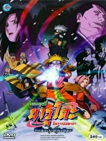Naruto The Movie 1 (2004) ศึกชิงเจ้าหญิงหิมะ พากย์ไทย HD