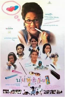 น้ำเต้าหู้.. กับครูระเบียบ 2 (1995) น้ำเต้าหู้กับครูระเบียบ พากย์ไทย