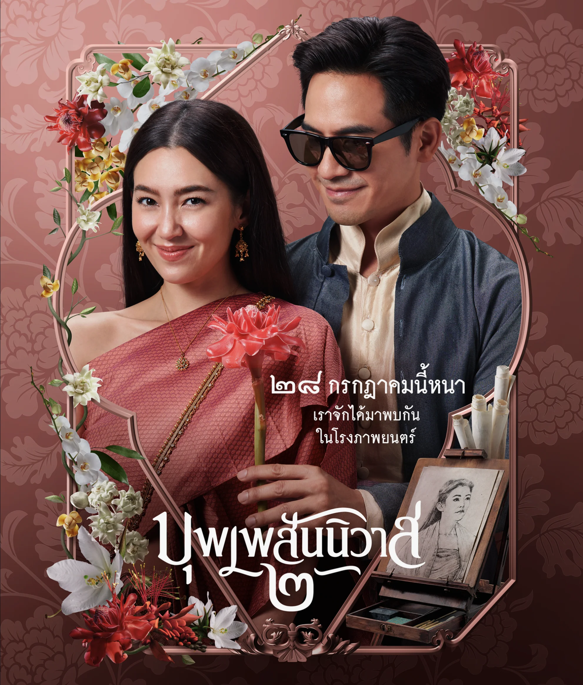 บุพเพสันนิวาส 2 (2022) Love Destiny The Movie บุพเพสันนิวาส 2 พากย์ไทย