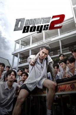 วัยเป้ง นักเลงขาสั้น 2 Dangerous Boys 2 (2024) วัยเป้ง นักเลงขาสั้น 2 พากย์ไทย