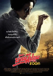 บ้านผีปอบ 2008 ผีปอบ พากย์ไทย HD