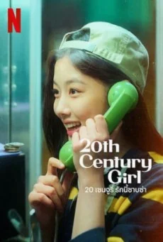 20th Century Girl (2022) ยี่สิบศตวรรษเกิร์ล พากย์ไทย