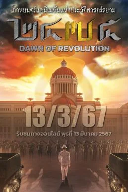 2475 รุ่งอรุณแห่งการปฏิวัติ 2475 Dawn of Revolution (2024) พากย์ไทย HD