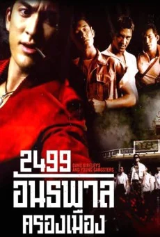 2499 antapan krong muang (1997) 2499 อันธพาลครองเมือง พากย์ไทย HD
