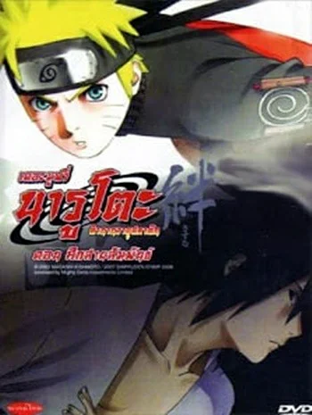 Naruto The Movie 5 (2008) ศึกสายสัมพันธ์ พากย์ไทย HD