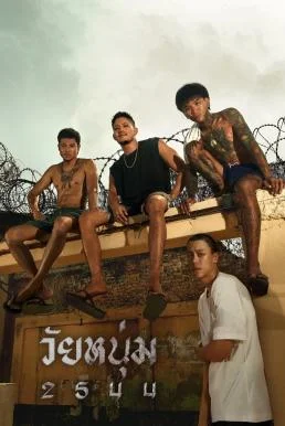 วัยหนุ่ม 2544 In Youth We Trust (2024) พากย์ไทย HD