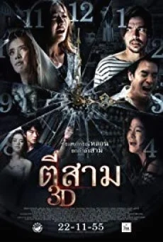 3 A.M. 3D  ตีสาม 3D ตีสาม 3D พากย์ไทย