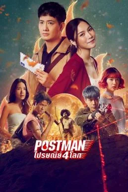 ไปรษณีย์ 4 โลก Postman (2023) พากย์ไทย HD