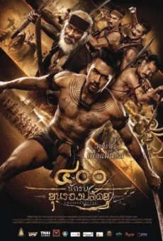 400 นักรบ ขุนรองปลัดชู พากย์ไทย HD