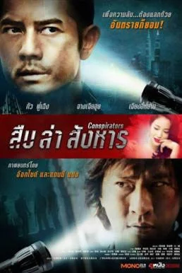Conspirators (2013) สืบ ล่า สังหาร พากย์ไทย HD