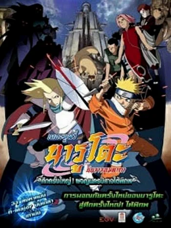 Naruto The Movie 2 (2005) ศึกครั้งใหญ่ ผจญนครปีศาจใต้พิภพ พากย์ไทย