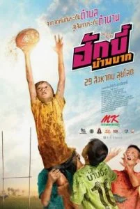 Hugby Ban Bak (2019) ฮักบี้ บ้านบาก พากย์ไทย