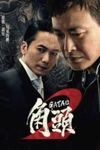Gatao 2 The New King (2018) เจ้าพ่อ 2 มังกรผงาด พากย์ไทย