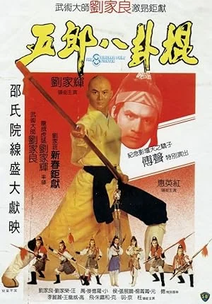 8 Diagram Pole Fighter (1984) จอมยุทธกระบองกล พากย์ไทย HD