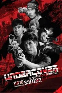 Undercover Punch and Gun (2019) ทลายแผนอาชญกรรมระห่ำโลก พากย์ไทย HD