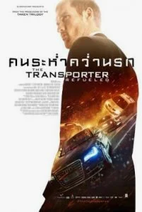 The Transporter Refueled (2015) คนระห่ำคว่ำนรก พากย์ไทย HD