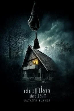 Satan’s Slaves (Pengabdi Setan) (2017) เดี๋ยวแม่ลากไปลงนรก พากย์ไทย HD