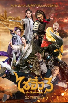 A Chinese Odyssey 3 (2016) ไซอิ๋ว เดี๋ยวลิงเดี๋ยวคน 3 พากย์ไทย HD