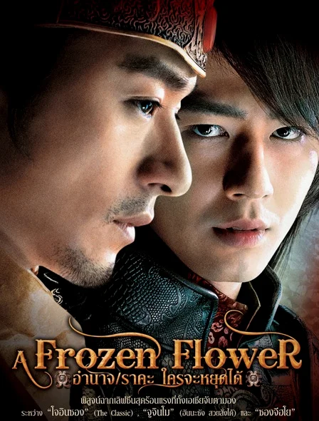 A Frozen Flower (2008) อำนาจ ราคะ ใครจะหยุดได้ ซับไทย หนังฟรี