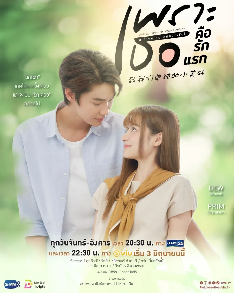A Love So Beautiful เพราะเธอคือรักแรก (2024) พากย์ไทย HD
