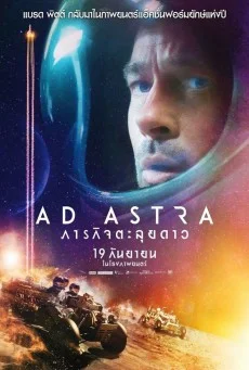 Ad Astra ภารกิจตะลุยดาว พากย์ไทย HD