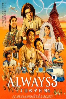Always Sunset On Third Street 1 (2005) ถนนสายนี้ หัวใจไม่เคยลืม ภาค1 พากย์ไทย HD