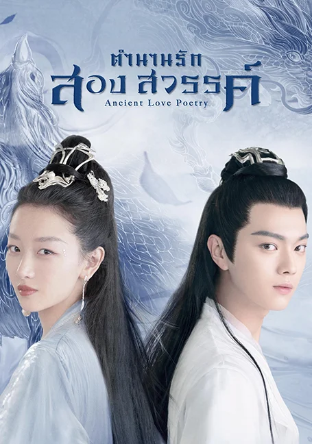 Ancient Love Poetry (2021) ตำนานรักสองสวรรค์ พากย์ไทย HD