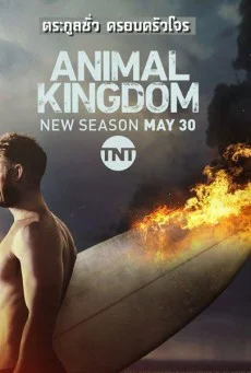 Animal Kingdom Season 2 พากย์ไทย HD
