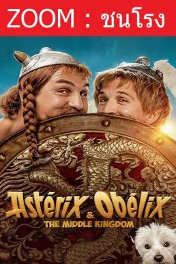 Asterix & Obelix: The Middle Kingdom แอสเตอริกซ์ และ โอเบลิกซ์ กับอาณาจักรมังกร 