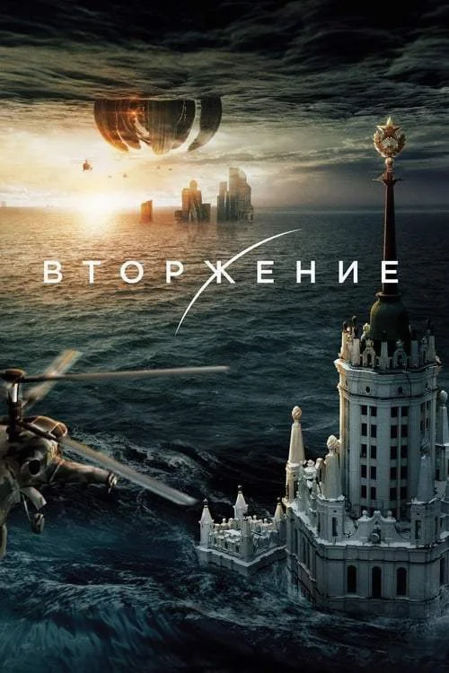 Attraction 2 Invasion (2020) มหาวิบัติเอเลี่ยนถล่มโลก ภาค 2 พากย์ไทย HD