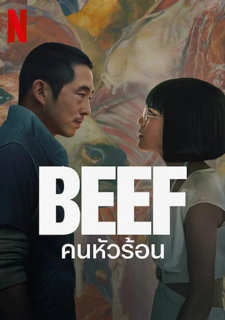 BEEF (2023) คนหัวร้อน EP 1-10 พากย์ไทย HD