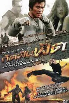 Black Street Running (2011) กัดฟันฟัด พากย์ไทย HD