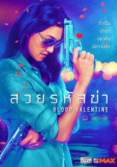 Blood Valentine (2019) สวยรหัสฆ่า พากย์ไทย