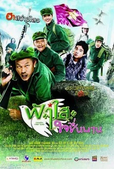 Blue Sky of Love ฟ้าใสใจชื่นบาน พากย์ไทย HD