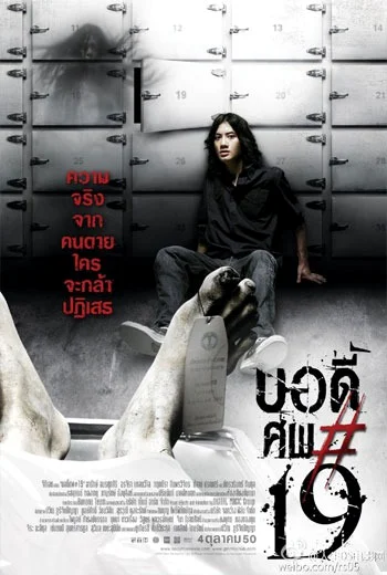 Body Sob 19 (2007) บอดี้ ศพ 19 พากย์ไทย HD