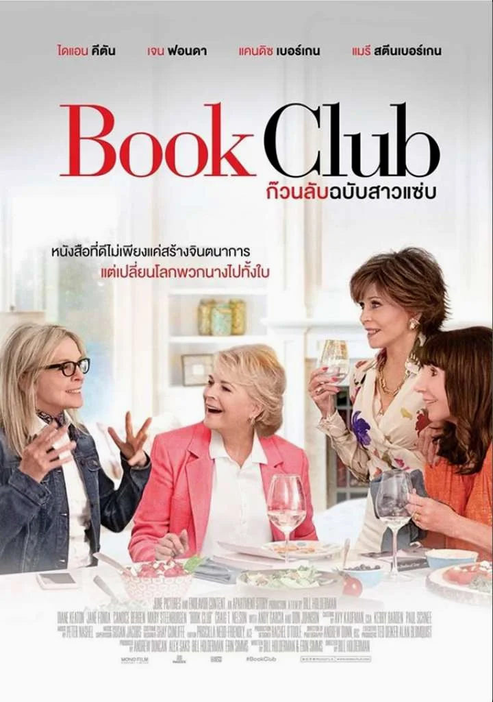 Book Club (2018) ก๊วนลับฉบับสาวแซบ (Soundtrack) พากย์ไทย HD