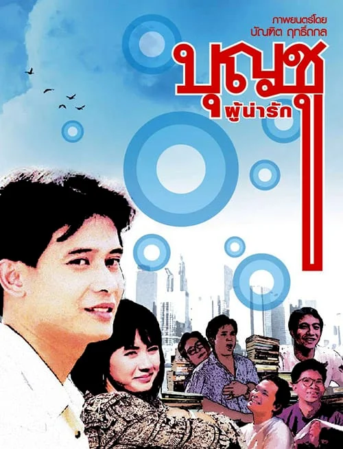 Boonchu Phu Narak (1988) บุญชู ผู้น่ารัก พากย์ไทย HD