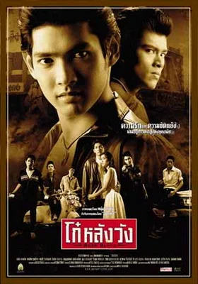 Born Blood (2002) โก๋หลังวัง พากย์ไทย HD
