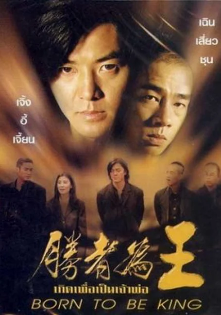 Born to be King (Young & Dangerous 6) (2000) เกิดมาเป็นเจ้าพ่อ พากย์ไทย HD