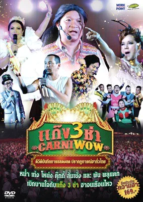 Carniwow 3 (2015) แก๊ง 3 ช่า พากย์ไทย HD