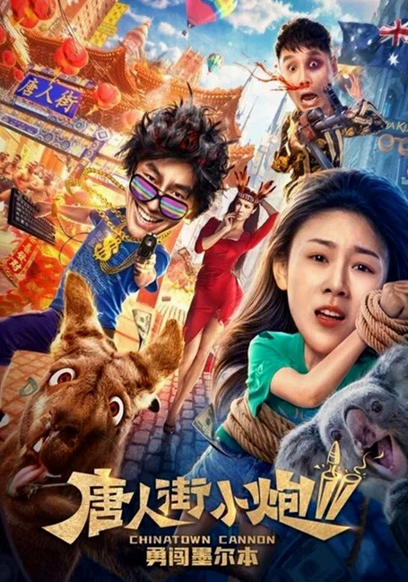 Chinatown Cannon 2 (2020) รีบไปเมลเบิร์น หนังฟรี HD