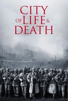 City of Life and Death (Nanjing! Nanjing!) (2009) นานกิง โศกนาฏกรรมสงครามมนุษย์ 