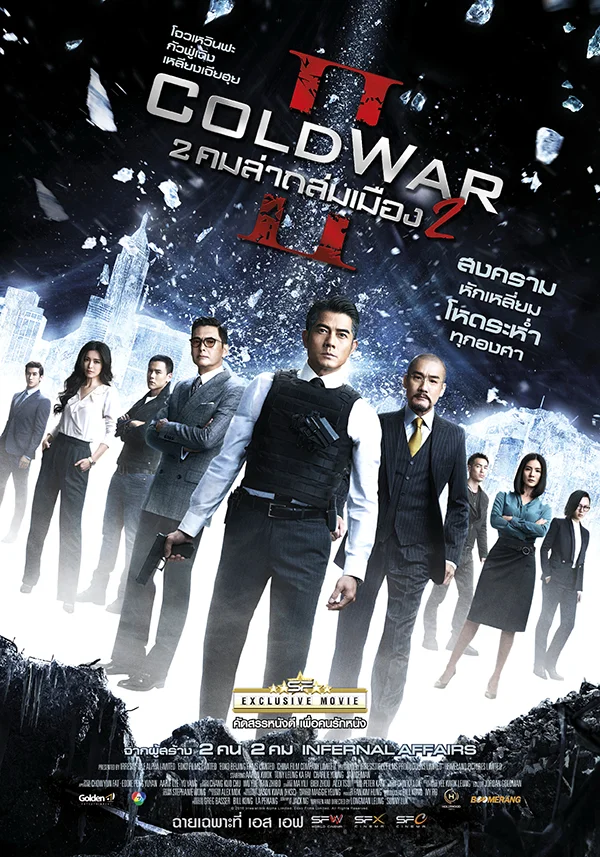 Cold War 2 (2016) คมล่าถล่มเมือง พากย์ไทย HD