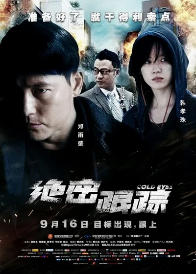 Cold eyes (2013) โคลต์ อายส์ ซับไทย HD
