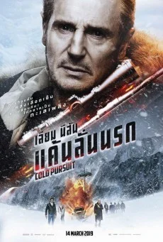 Cold pursuit แค้นลั่นนรก พากย์ไทย HD