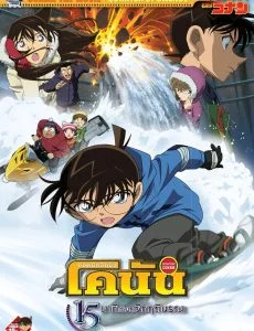 Conan The Movie 15 (2011) ยอดนักสืบจิ๋วโคนัน เดอะมูฟวี่ ตอน 15 นาทีเฉียดวิกฤติมร