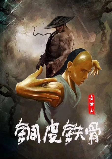 Copper Skin and Iron Bones of Fang Shiyu (2021) ฟางซื่ออวี้ ยอดกังฟูกระดูกเหล็ก 