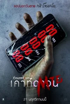 Countdown เคาท์ดาวน์ตาย พากย์ไทย HD